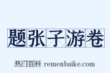 题张子游卷是什么意思的图片